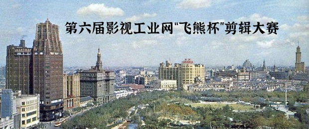 2020年第六届半岛电子官方下载地址
“飞熊杯”剪辑大赛赛事说明