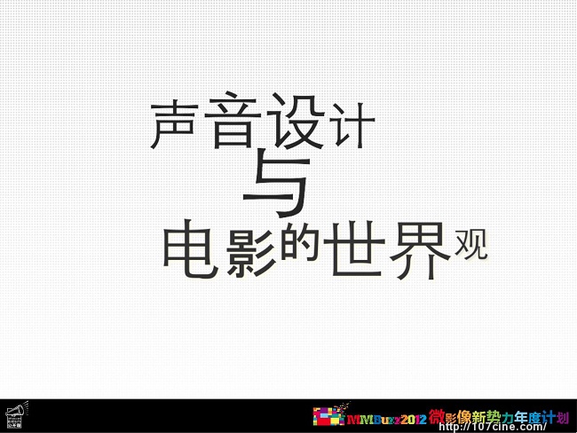 MMBuzz2012名家讲坛之王丹戎 [现场照+PPT]