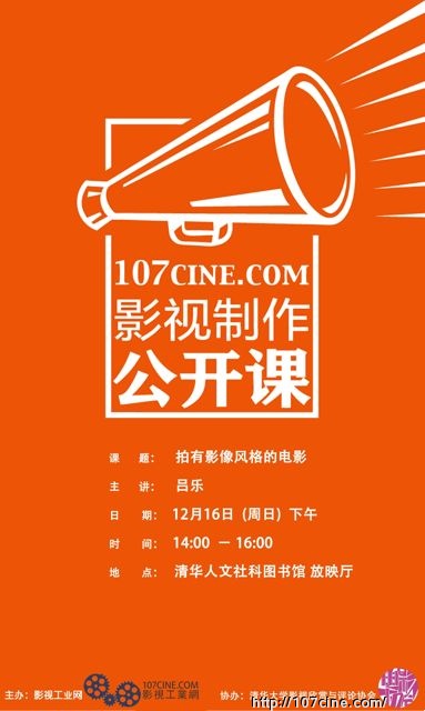 [影视制作公开课]吕乐：拍有影像风格的电影－12月16日报名开放！