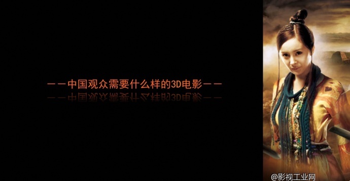 ［公开课］谌鸿翔：3D电影在中国（现场文字实录）