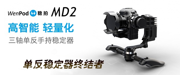 【置顶】你一句我一句：大话单反稳定器终结者，稳拍MD2