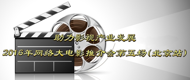 助力影视行业发展-2016网络大电影项目推介会第五场（北京站）