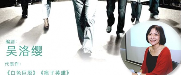 “如果你看了我的故事有些许积极的改变，那么我创作过程中的痛苦也就值得了”——编剧吴洛缨专访