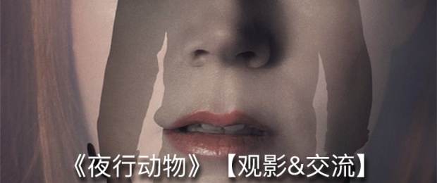 观影&交流《夜行动物》@北京·双井