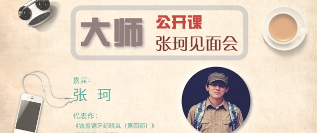 编剧合同撰写公开课暨张珂见面会